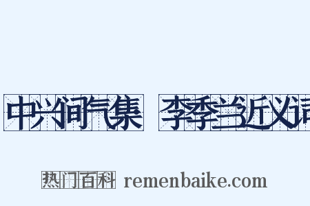 中兴间气集·李季兰近义词是什么意思的图片